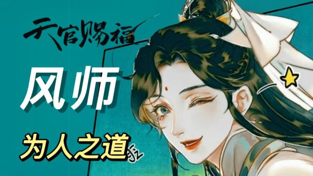 《天官赐福》原著向人物解析:风师的为人之道——不做偷来神,愿为洒脱人