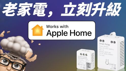 Apple HomeKit 救星！不用換燈、不用換開關，老宅立刻升級智慧家庭！