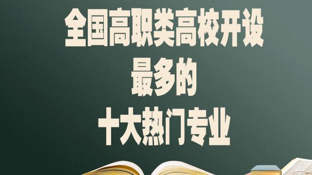 2022年全国高职类高校开设最多的十大热门专业