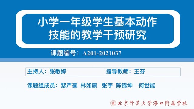 2022下半年海南省中小学教师优秀小课题成果 北京师范大学海口附属学校 张敏婷