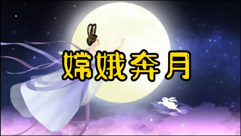 嫦娥奔月-中国古代神话故事