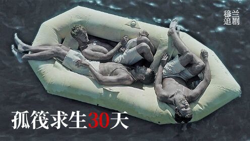 3个大男人，挤在皮筏艇上，在大海上漂流了34天