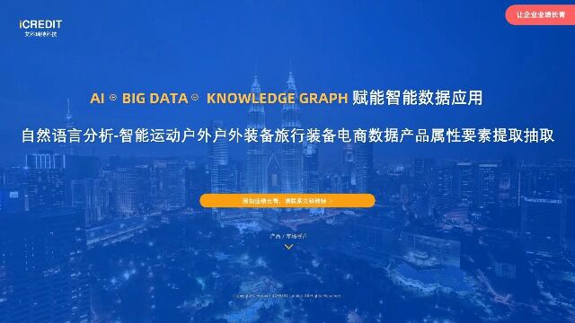 自然语言分析智能运动户外户外装备旅行装备电商数据产品属性要素提取抽取艾科瑞特科技(iCREDIT)