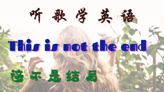 This is not the end  听歌学英语 | 歌词解析 | 中英字幕 | 英语学习 | 英语口语 | Learn English