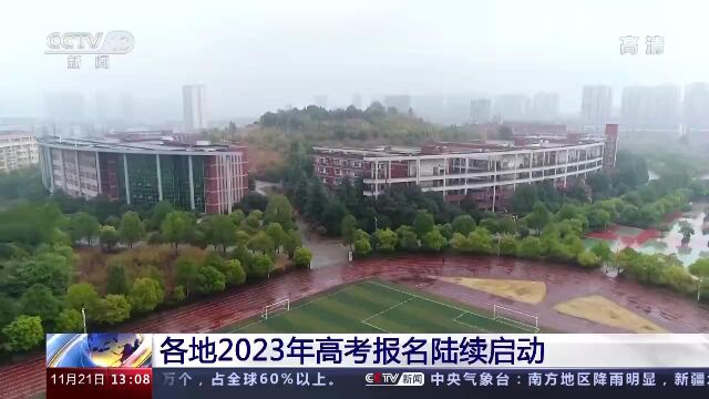 各地2023年高考报名陆续启动