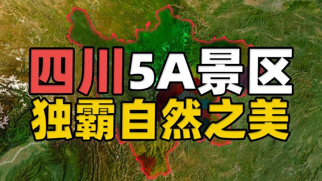 四川占了中国一半自然之美?四川省16个5A级景区有哪些?