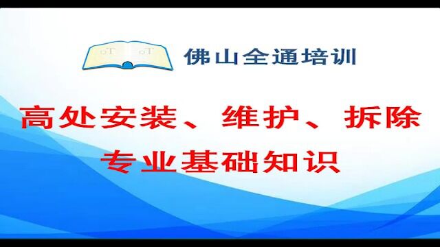 9.高处安装、维护、拆除专业基础知识