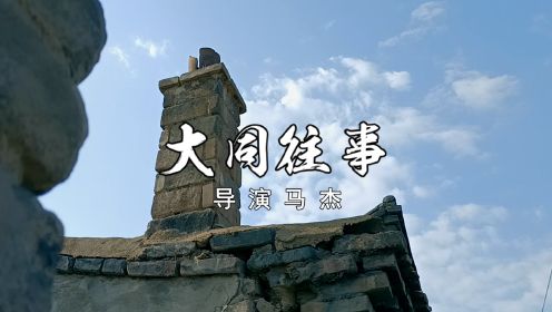 大同老街巷市井生活·纪录片