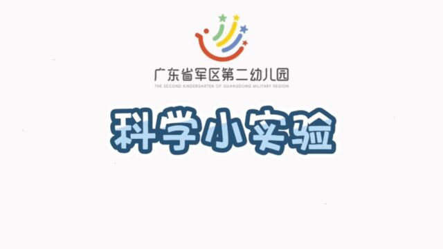 科学小实验:纸片托水 