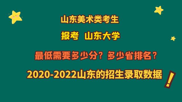 山东美术类考生,报考山东大学,需要多少分?20202022山东数据