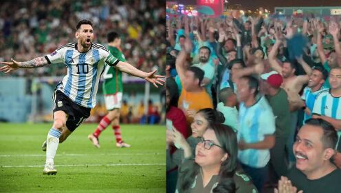 阿根廷生死战2:0击败墨西哥 场内外球迷狂欢庆祝 高喊梅西