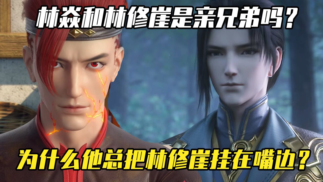 斗破苍穹:林焱和林修崖是亲兄弟吗,为什么他总把林修崖挂在嘴边?_腾讯视频