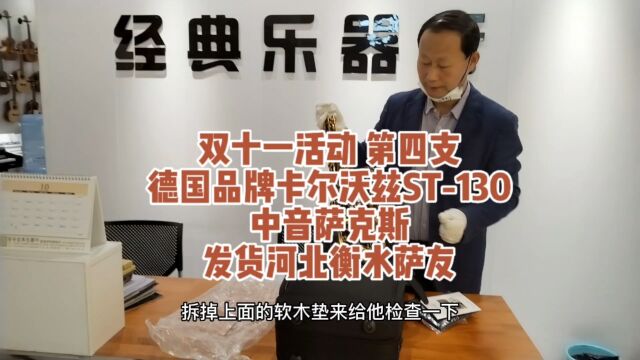 双十一第四支卡尔沃兹ST130黑金刚中音萨克斯发货衡水萨友西安经典乐器行阿刚哥#萨克斯选购#德国卡尔沃兹萨克斯#西安萨克斯维修保养清洗@西安经典...