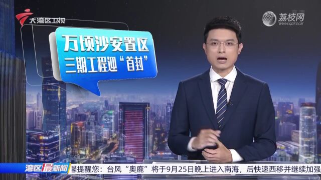 广州南沙万顷沙安置区三期工程首栋楼封顶