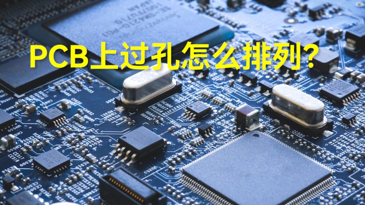 什么是过孔？PCB板上过孔怎么排列？_高清1080P在线观看平台_腾讯视频