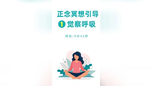 【睡前冥想】觉察呼吸_高清1080P在线观看平台_腾讯视频