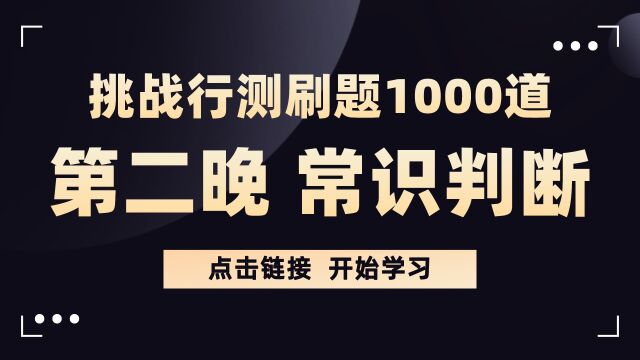 【华公】挑战行测刷题1000题——常识判断第二晚(下)