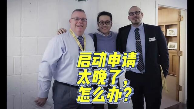 【Brothers Education卢可老师美国高中申请deadline答疑】