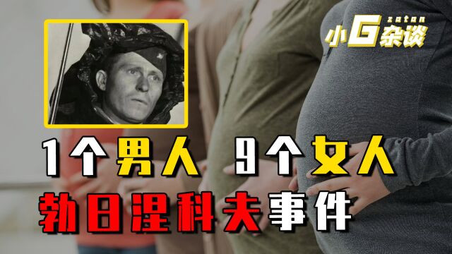 勃日涅科夫事件:九名女战俘被带走,19年为士兵生了71个孩子