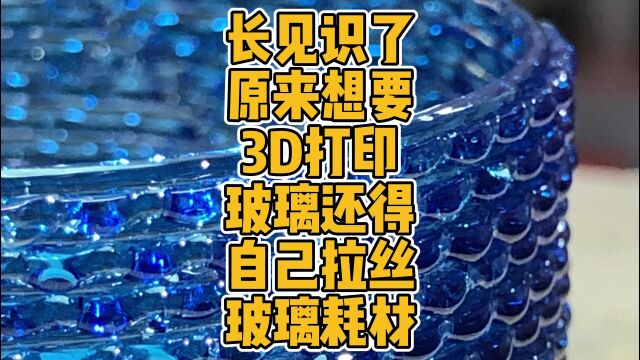 长见识了,原来想要3D打印玻璃还得自己拉丝玻璃耗材 #3D打印 #玻璃 #耗材 #FFF #FDM #拉丝 #制造 #工艺 #创新 #科技