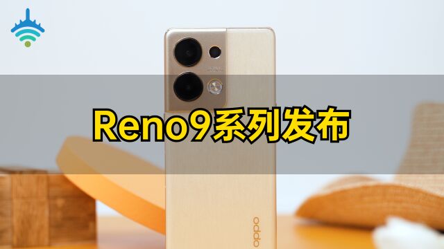 OPPO Reno9系列发布!配置惊人,价格更离谱?!