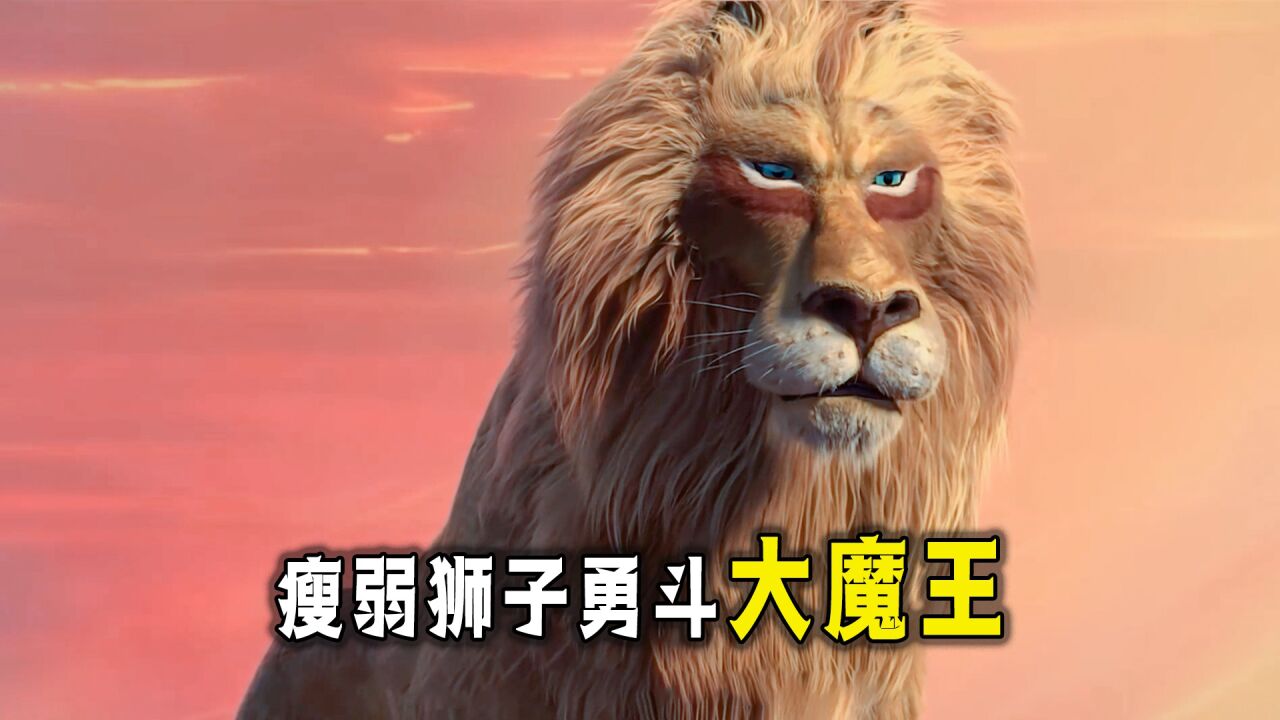 瘦弱狮子勇斗大魔王,让森林恢复勃勃生机_高清1080P在线观看平台_腾讯视频