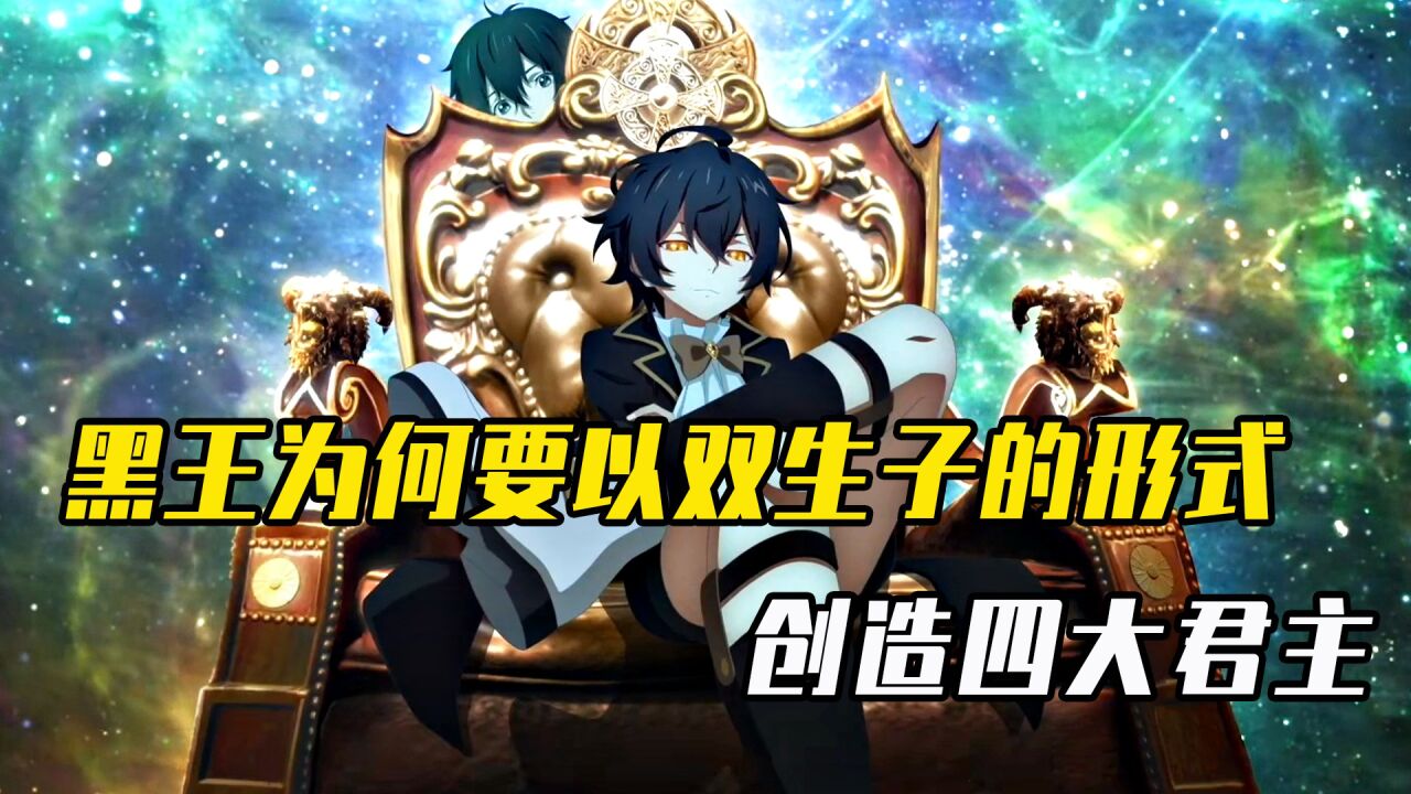 龙族:黑王为何要以双生子创造四大君主?为了自相残杀,还是避免孤独_腾讯视频