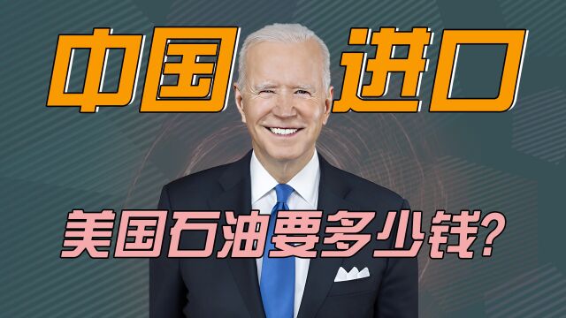 70%石油靠进口!我国从俄采购均价为每吨4041元,从美国采购呢?