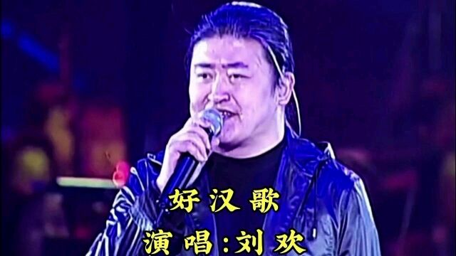 98年《水浒传》主题曲《好汉歌》,曲调荡气回肠,铿锵有力!