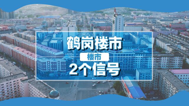 第一批买房人走大半,房价1.5万只是少数,鹤岗楼市还能走下去吗?