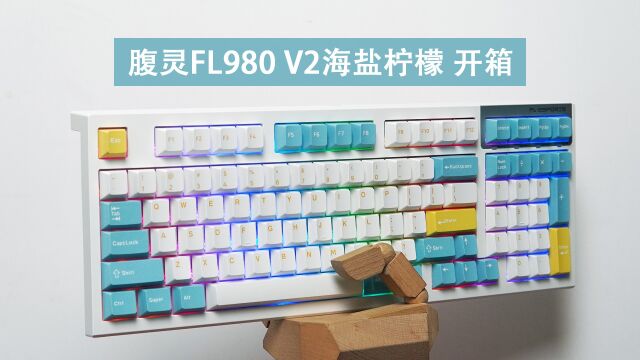 腹灵FL980 V2三模无线机械键盘水晶酒红轴开箱