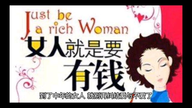 到了中年的女人,就别再纠结爱与不爱