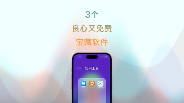 3个iPhone良心免费软件!想不到还能这样用,一般人遇不到