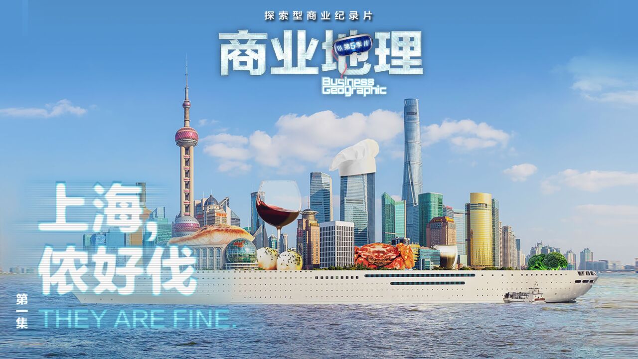 商业地理第五季_《商业地理》第五季第一集|上海,侬好伐_高清1080P在线观看平台_腾讯视频