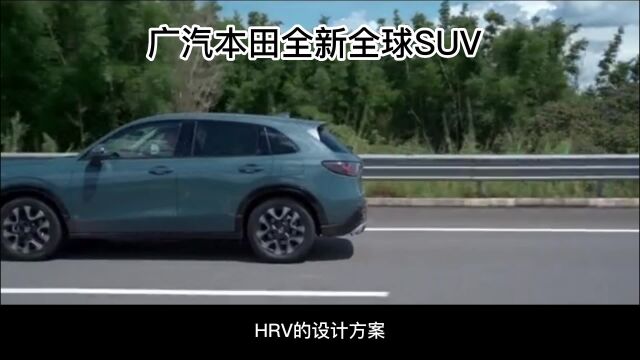 广汽本田全新全球SUV