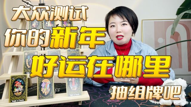 你的2023年好运在哪里?——【佩玲大众测试】