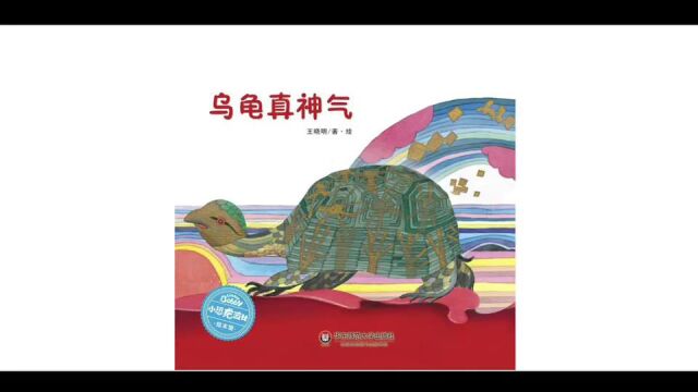 绘本故事《乌龟真神气》