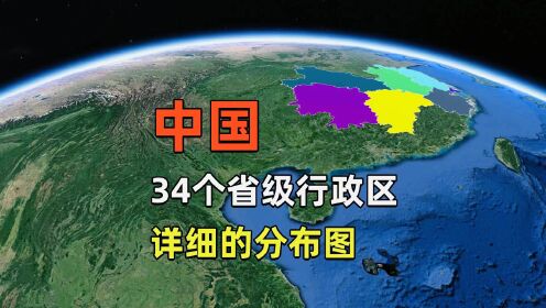 中国34个省级行政区，详细分布图和所处的地理位置