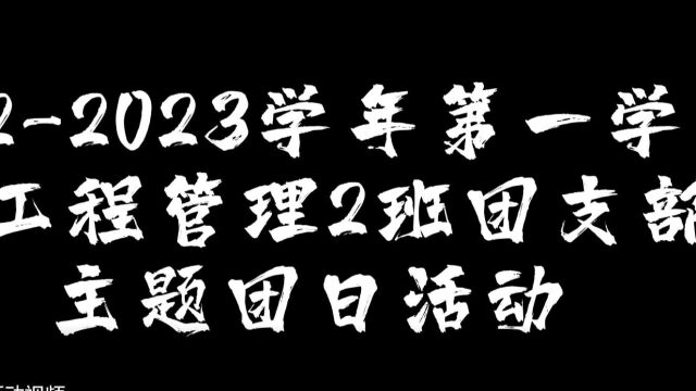 东莞理工学院2021级工程管理2班团日活动视频