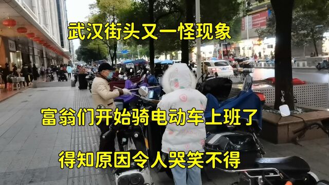 武汉街头出现怪现象,富翁们纷纷骑电动车上班了,得知原因后令人哭笑不得