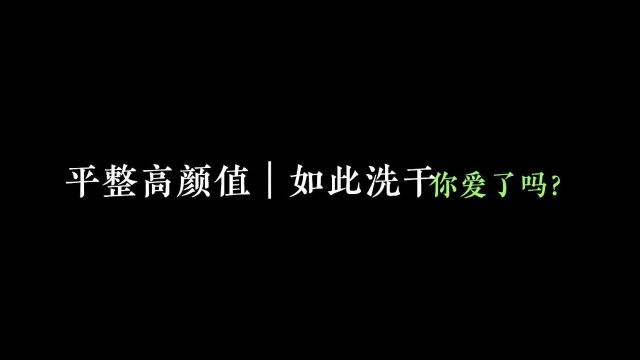 平整高颜值,如此洗干,你爱了吗?