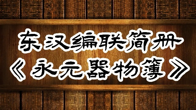 东汉编联简册《永元器物簿》
