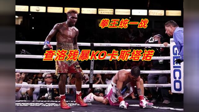 154磅霸主之争!查洛10回合残暴KO卡斯塔诺,2次击倒,创造历史