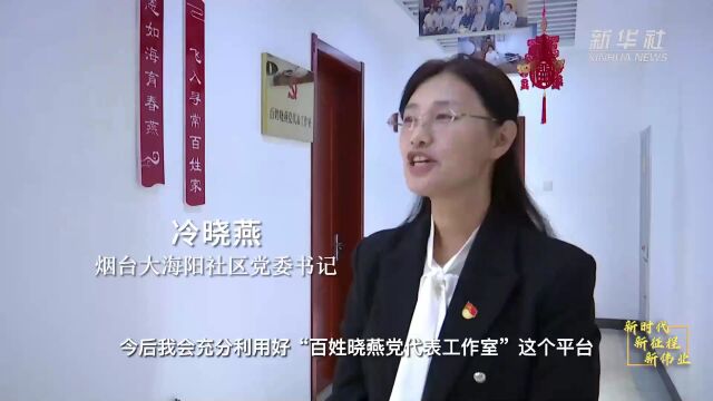 新时代新征程新伟业|山东烟台大海阳社区:推行“三访”工作法 用心解决百姓急难愁盼问题