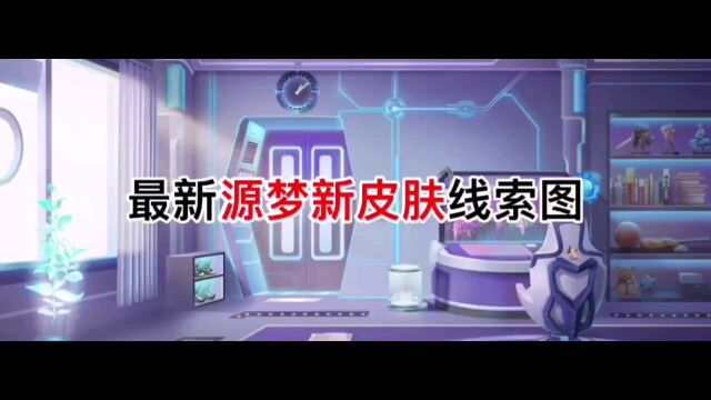 最新一期的源梦新皮肤线索来了?源梦新皮肤的线索大家都猜到是谁了吗?