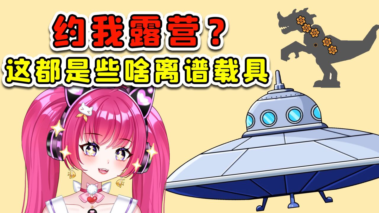 浪哥约我露营?我组装了一堆奇葩载具,开哪个去好呢?_腾讯视频