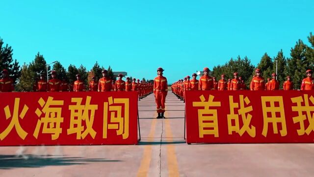 这山、这河、这中国!森林消防版《山河图》MV