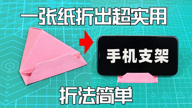 【创意折纸】别说你用不到!一张纸折超稳手机支架!抓紧收藏技能