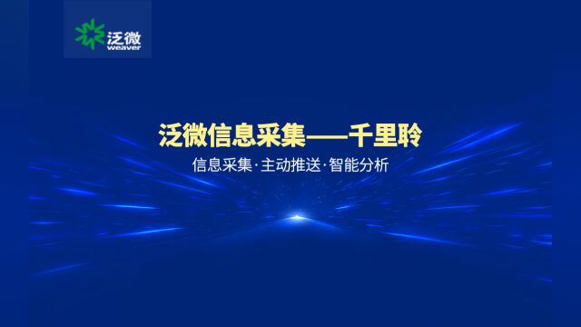 泛微信息采集机器人千里聆