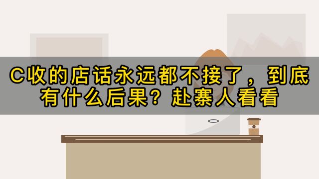 催收的电话永远都不接有什么后果?